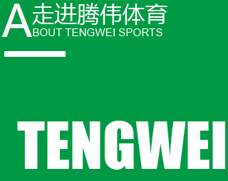 江苏腾伟体育设施材料有限公司